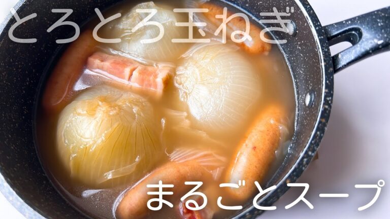 【とろっとろ】まるごと玉ねぎスープ/ほぼ煮込むだけ