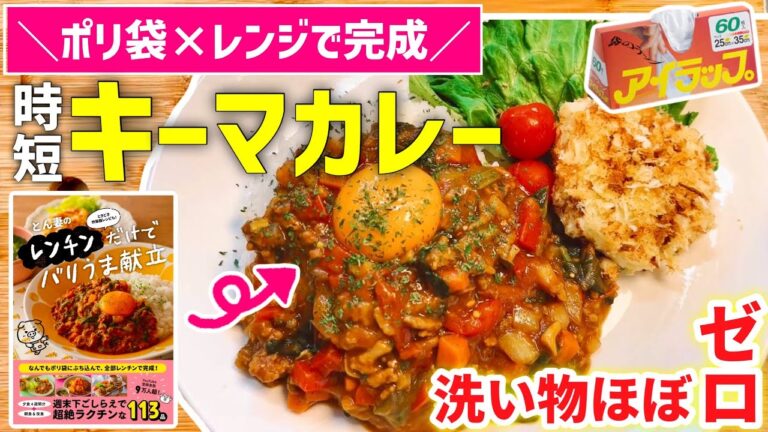 【時短レシピ】洗い物ほぼゼロ❤️目から鱗のレンチンキーマカレー｜楽ちん家事貯金｜下味冷蔵｜アイラップレシピ｜レンジレシピ｜とん妻【ズボラ食堂】