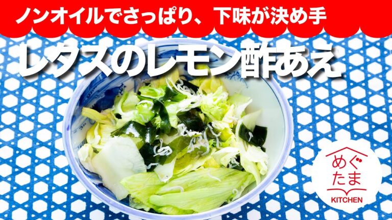 「レタスのレモン酢あえ」ノンオイルでさっぱり、下味が決め手／めぐたまキッチン56