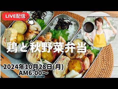 【10/28朝ごはん LIVE】鶏と秋野菜の甘酢餡、かぶの浅漬け