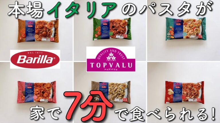 【トップバリュ】本場イタリアの【バリラのパスタ】が7分で食べられる!!