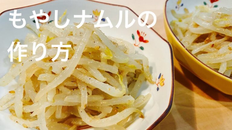 【コスパ最高】電子レンジで作るもやしのナムル / 簡単おつまみ / Namul of bean sprouts