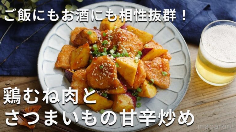 ごはんおかわり！「鶏むね肉とさつまいもの甘辛炒め」 #さつまいも #おかず #鶏むね