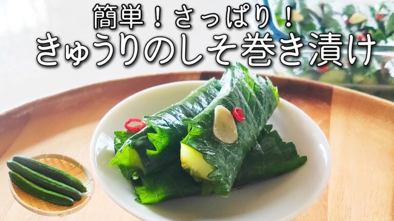 【きゅうり しそ 浅 漬け】 巻いて漬けるだけ！ 大葉 の 大量消費！ きゅうり の 大葉巻き 漬け 夏の副菜 レシピ