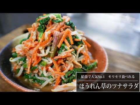 給食でNo.1サラダレシピ！モリモリ食べれる【ほうれん草のツナサラダ】