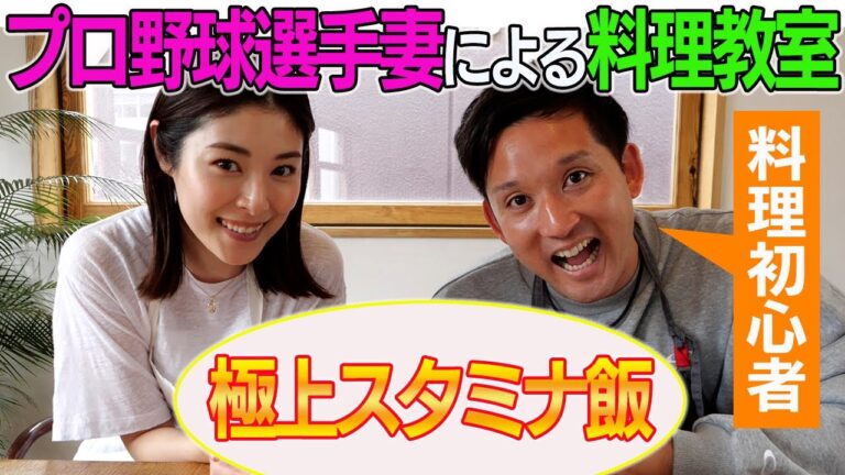 【超簡単疲労回復レシピ】プロ野球選手の妻の料理がすごかった【料理初心者必見】