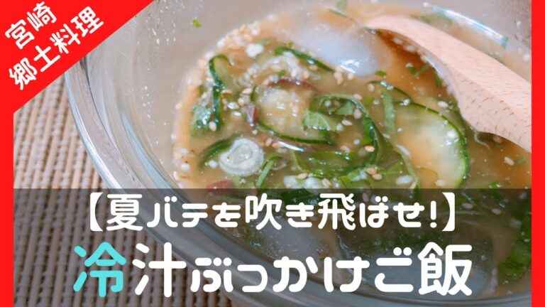 【一人の暮らし】宮崎の冷汁を作って食べる夏飯で豪快ランチ