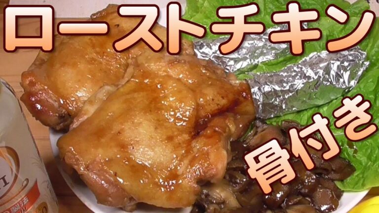 ローストチキン作ってみた。フライパンで簡単！うまいぞ！　ビールに最高！　男の料理。レシピ。キャンプ飯。 Roast chicken