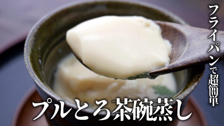 フライパンで超簡単！なめらか茶碗蒸し