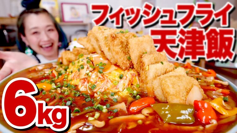 【大食い】6kg! カロリー渋滞。フィッシュフライ on the 天津飯。 「ドミノ盛り」給食応援 食材活用 第2弾！【ロシアン佐藤】【RussianSato】