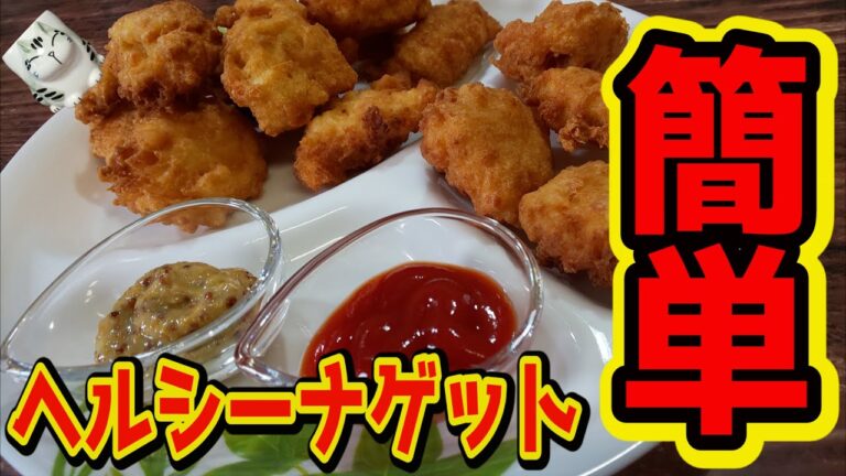 【おうちで簡単！】ヘルシー豆腐ツナナゲットの作り方