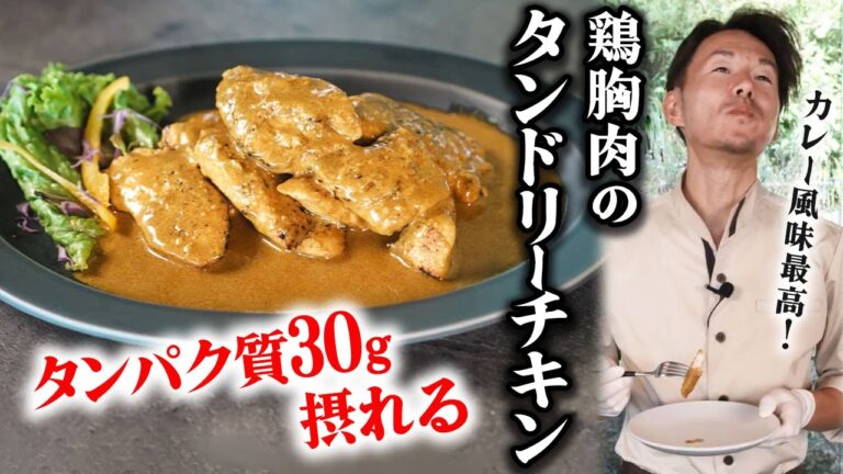 【カレー風】高タンパク"鶏胸肉"で「タンドリーチキン」を作りました！