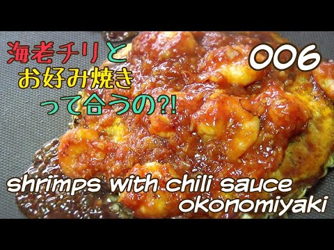 エビチリお好み焼きの作り方「プリプリ海老の食感は最高だけどエビチリにすると？」【広島】