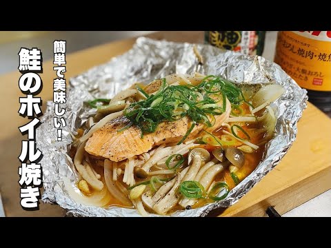 【鮭のホイル焼き】野菜を入れて包むだけ【フライパンで簡単に作れます！】