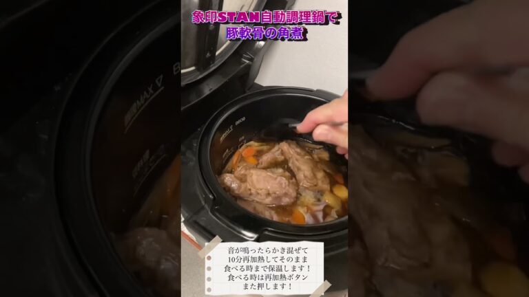 象印STAN自動調理鍋で豚軟骨の角煮 #cookpot #かんたん料理 #cooking #electriccooking #角煮 #チャーシュー #軟骨 #豚肉レシピ #豚肉料理 #自動調理鍋