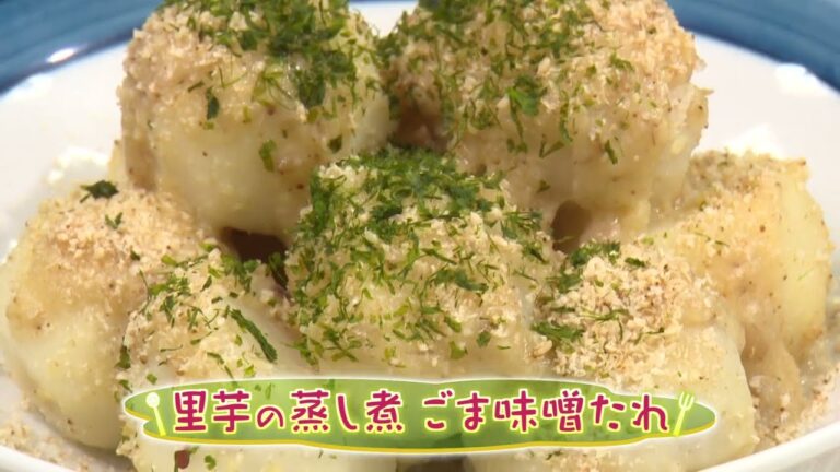 里芋の蒸し煮　ごま味噌たれ（クックハンド2024/1/29放送）