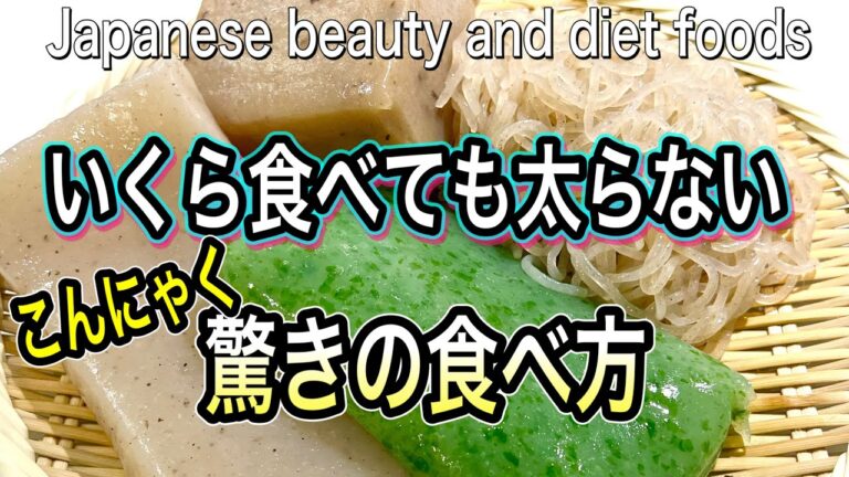 【-２㎏楽痩せ】お腹まわりが気になる時に毎日食べたい大満足レシピ！こんにゃくの驚きの食べ方