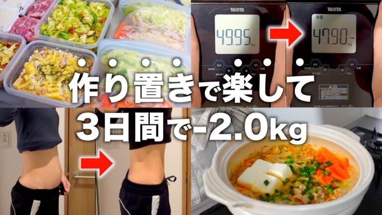 【正月太りすぐに解消】3日間で2.0kg痩せる！食べすぎた次の日からのリセットダイエット。164㎝48kg