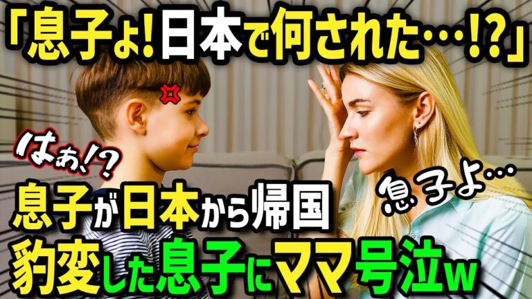 【海外の反応】「日本文化のせいで子供が別人に変わってしまった…」外国人の妻が日本人の夫に説得され愛息子を日本に半年行かせた結果→子供のまさかの変貌ぶりに妻衝撃！【土曜総集編】