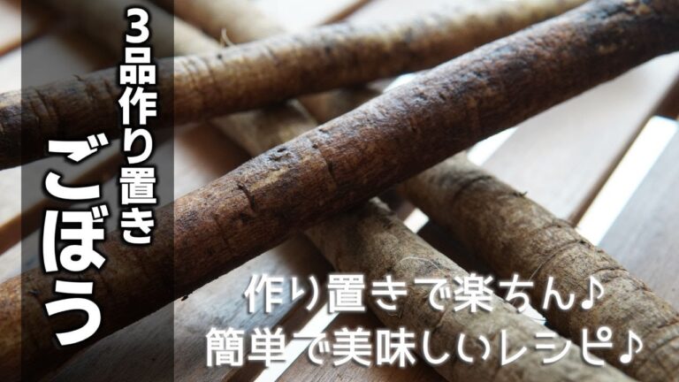 歯ごたえと香りがいい【ごぼうで３品作り置きレシピ】食物繊維が豊富でお腹の調子を整えてくれるごぼうを使った美味しいレシピをご紹介♪副菜に困ったらコレ☆