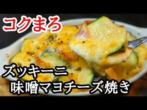 食感がヤバい!?ズッキーニの味噌マヨチーズ焼きの作り方