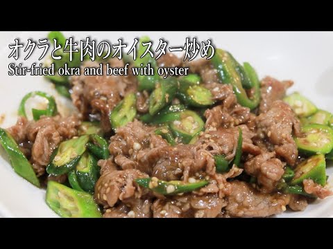 【ASMR】オクラと牛肉のオイスター炒めの作り方