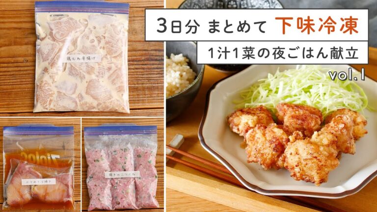 【下味冷凍&冷凍ストック術】鶏むね唐揚げ・ぶりの照り焼き・豚つくね編｜3日分まとめて♪1汁1菜のスピード献立！