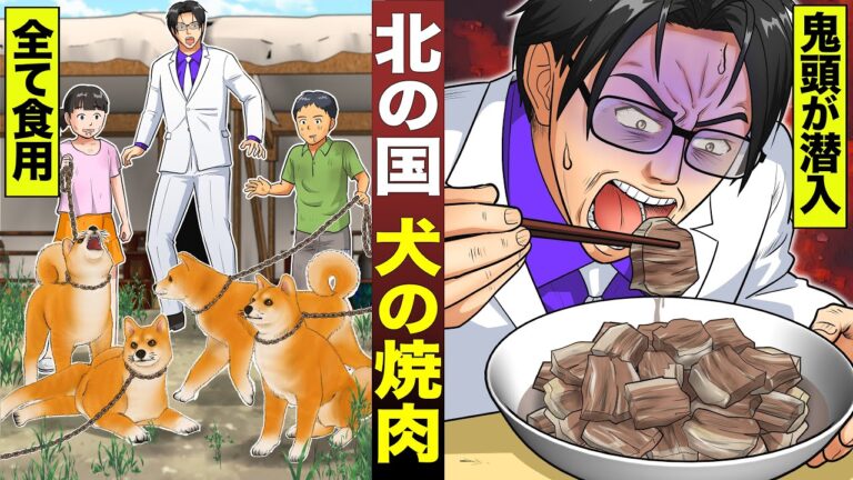 【実話】犬を焼肉にして食う...北の国。鬼頭丈二が違法潜入。