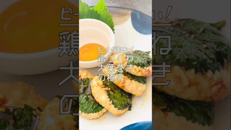 【極み】鶏つくね大葉巻き