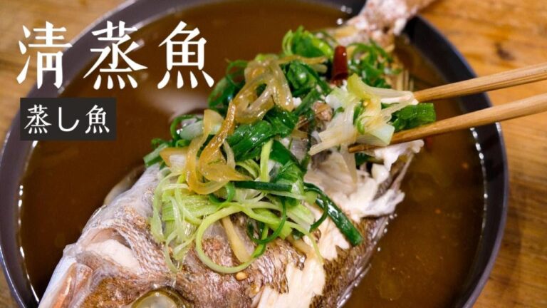 台湾家庭料理の定番【蒸し魚・清蒸魚】電鍋クッキング