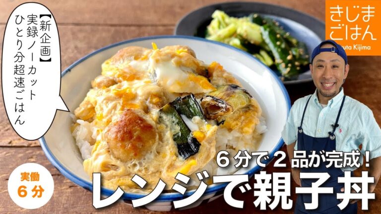 6分で2品!　レンジ親子丼とたたききゅうり　ひとりごはんに最適！副菜付きの超速レシピ