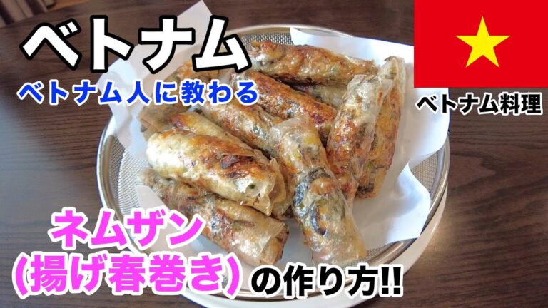 【ベトナム料理の作り方】ベトナムの揚げ春巻き、ネムザンの作り方