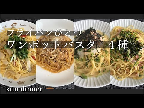 【♯3アラサーわけあり主婦のワンポットパスタ】平日、お昼ご飯、パスタ