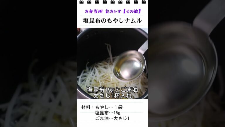 塩昆布のもやしナムル（お弁当のスキマを埋めるもう一品）