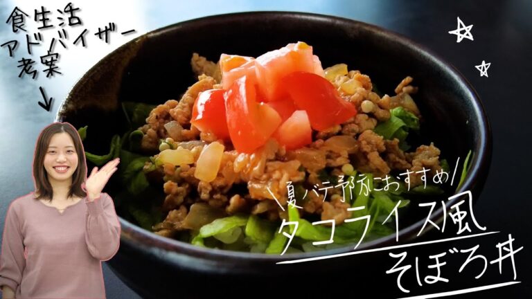 【初心者レシピ】食生活アドバイザー考案！『タコライス風そぼろ丼』編