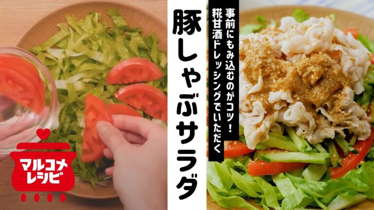 【さっぱり】豚しゃぶサラダの糀甘酒ドレッシングの作り方｜マルコメ