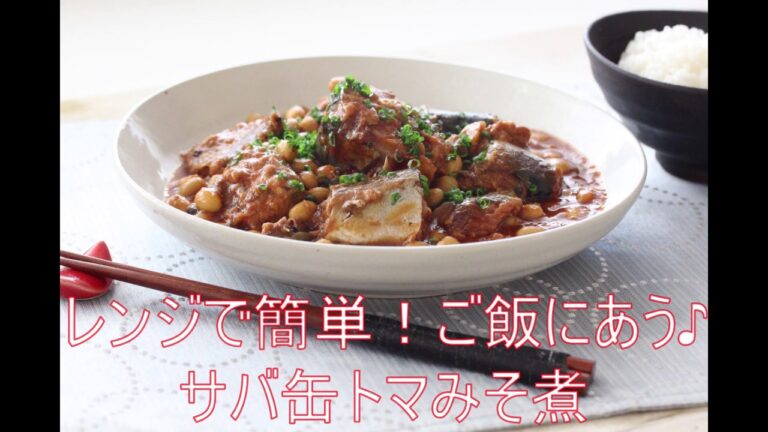 レンジで簡単！ご飯にあう♪サバ缶トマトみそ煮