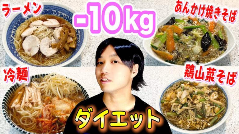 【脳を騙すダイエット飯】デブが簡単に１０kg痩せた麺料理５つのレシピを公開します