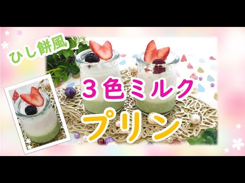 【ひな祭りにオススメ♪】菱餅風3色ミルクプリン