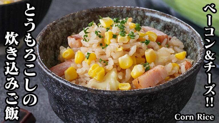 【芯は捨てないで！】隠し味で旨味アップ！『とうもろこし炊き込みご飯』バターの風味とベーコンの香ばしさがアクセントに！-How to make Corn Rice-【料理研究家ゆかり】