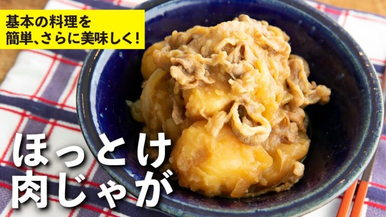 基本の料理をより手軽に、さらに美味しく ！ほっとけ肉じゃが  | 栗原心平