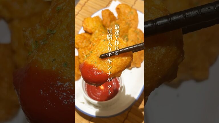 豆腐入りチキンナゲット𐩢𐩺🐔最速で作れる簡単レシピ！カリふわ！