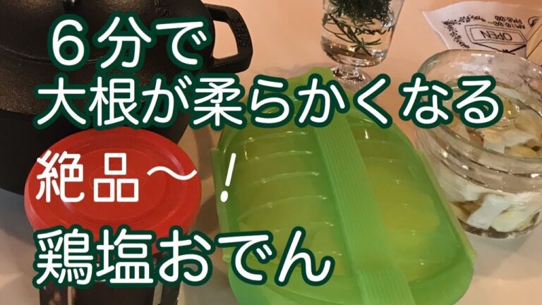 【話題の絶品おでん】大根が６分で柔らかくなる鶏塩おでん｜めっちゃハマる美味しさです｜大根レシピ