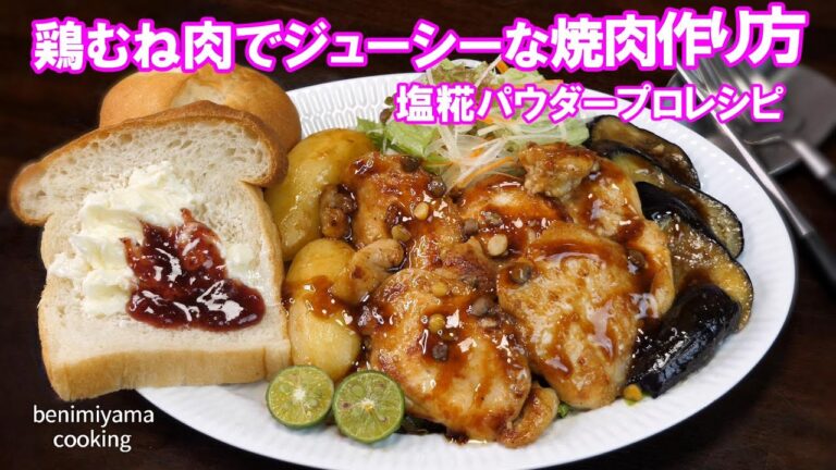 【おうちで美味しいを作る】塩糀パウダーで鶏むね肉をジューシ焼肉にする美味しさを試して出来ました！