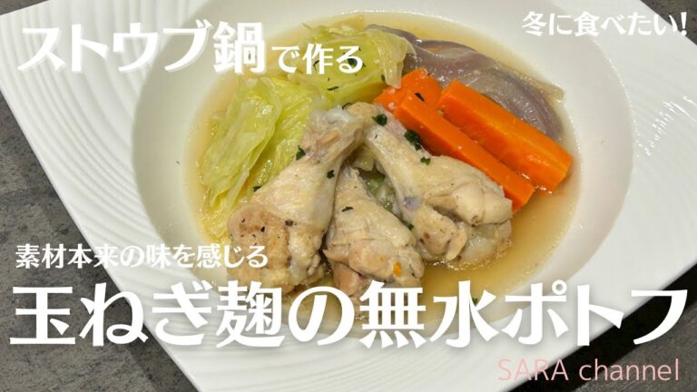 【ストウブ料理】(レシピ有り)ストウブ鍋で作る玉ねぎ麹の無水ポトフ