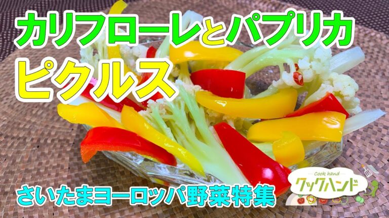 【さいたまヨーロッパ野菜特集】カリフローレとパプリカのピクルスの作り方（クックハンド2021/6/16放送）