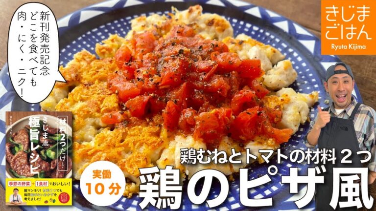 ピザ生地が全部 肉! !【鶏むね肉のピザ風】この週末に食べたい テンションが上がるメニュー