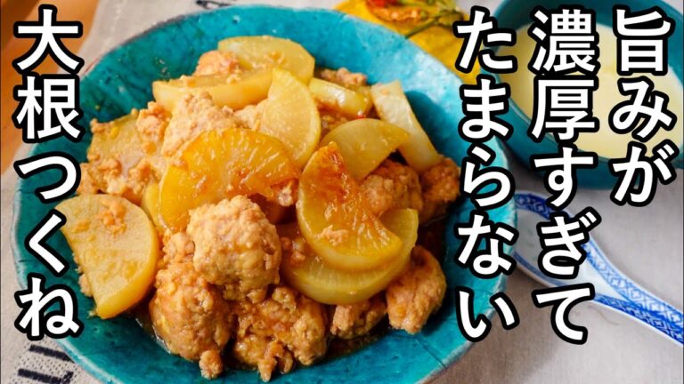 【味しみ大根】こっくり濃い味が旨すぎ！柔らかつくねと大根の煮物｜２品献立｜ご飯がすすむおかず｜簡単コーンポタージュ