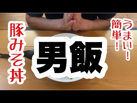 【簡単料理】うまい！簡単！男飯‼︎ 焦がしにんにくが食欲そそる　豚みそ丼