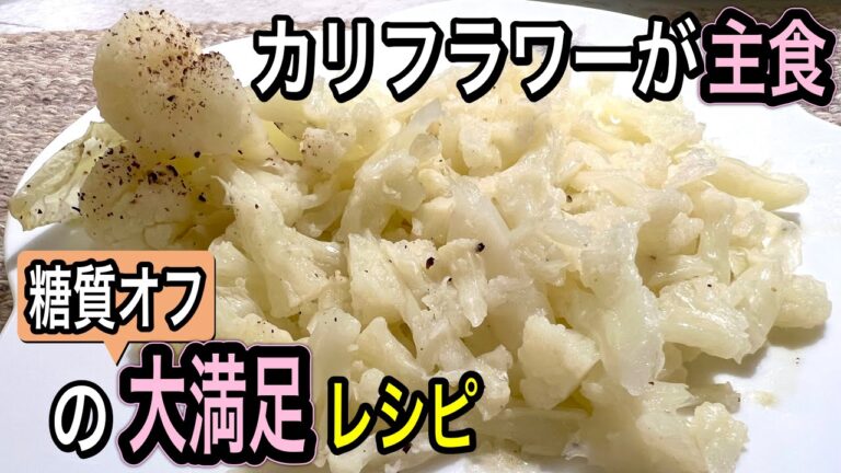 【おいしくー2kg】ダイエットに万能すぎる蒸しカリフラワー！アレンジレシピが神！